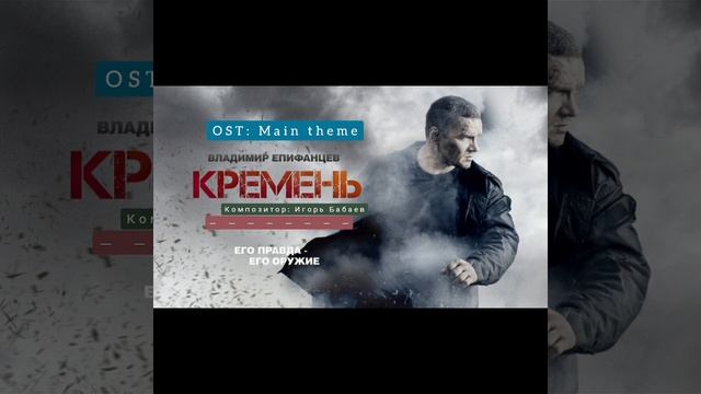 Кремень: OST | Main theme | Композитор: Игорь Бабаев