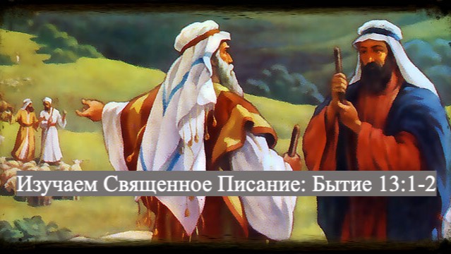 Изучаем Священное Писание (Ветхий Завет): детальный разбор книги Бытия, 13 глава. 1 и 2 стихи.