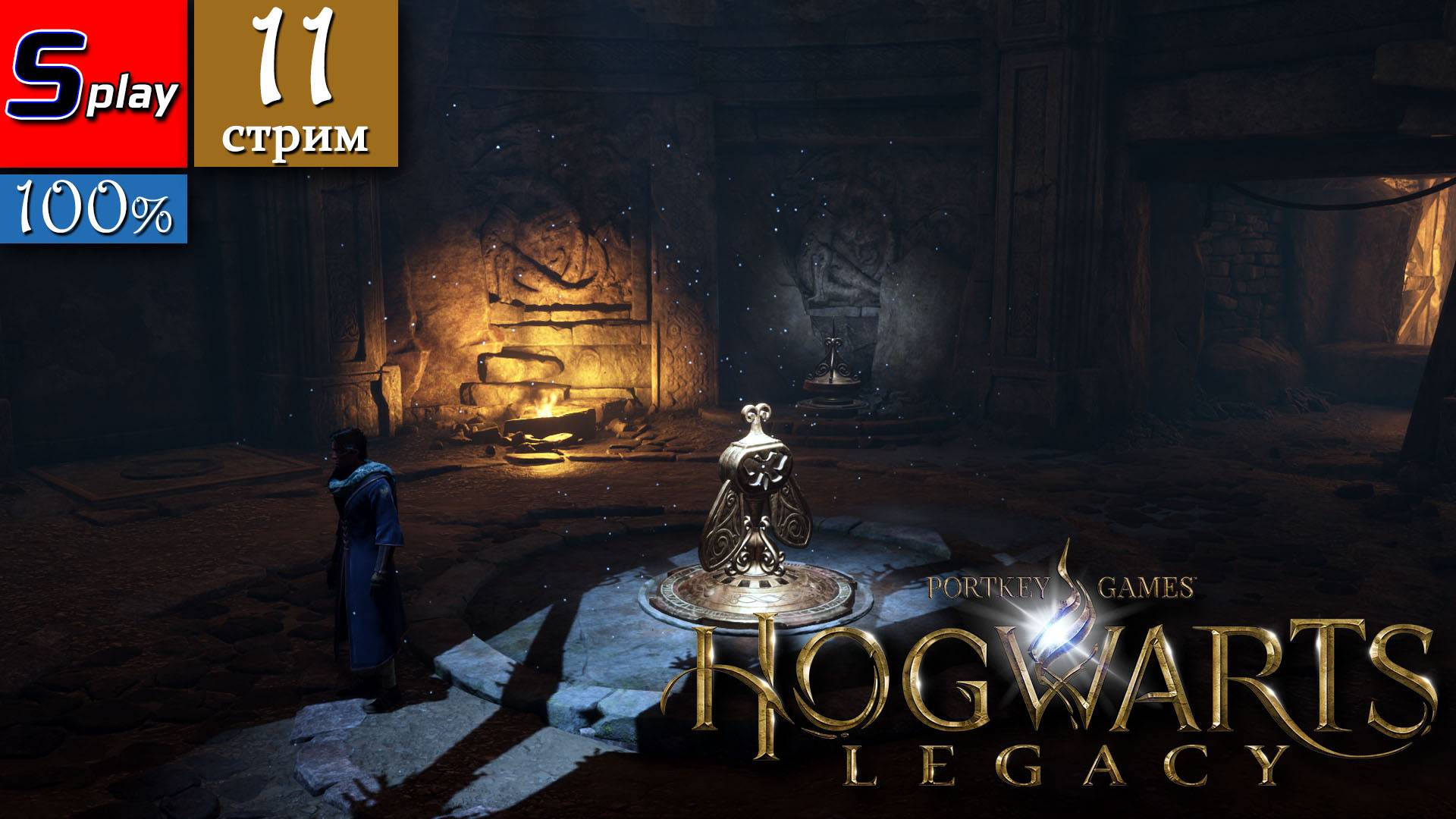 Hogwarts Legacy на 100% - [11-стрим]