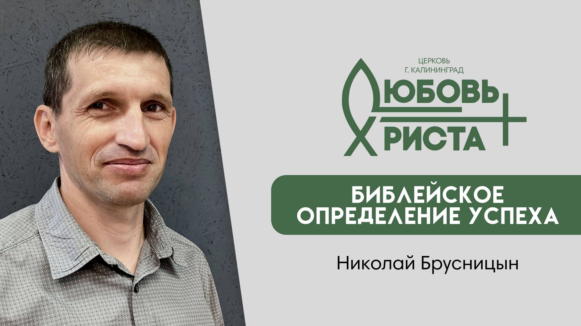 05.01.2025 | "Библейское определение успеха" | Николай Брусницын
