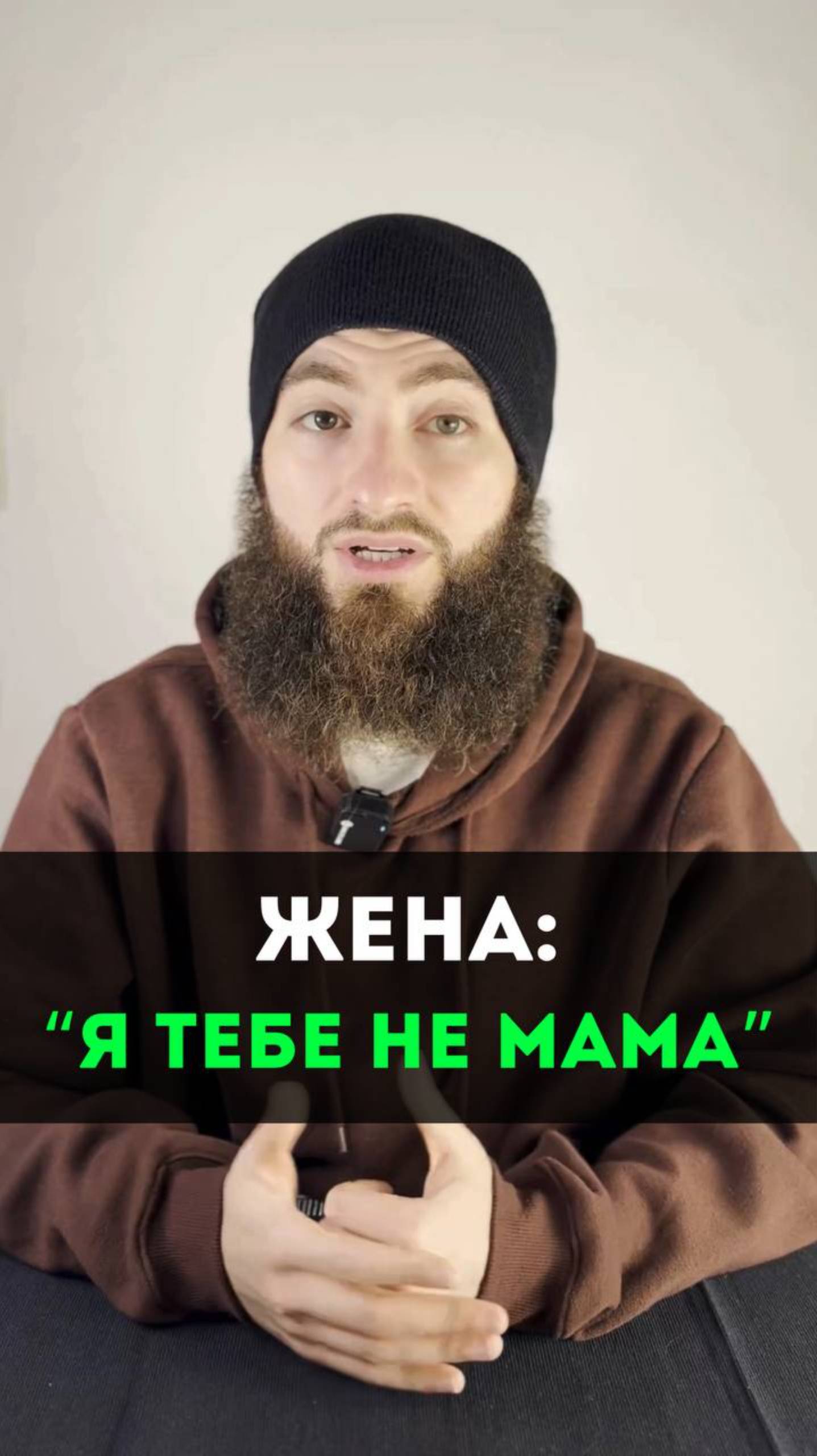 Жена: "Я тебе не МАМА"