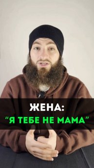 Жена: "Я тебе не МАМА"