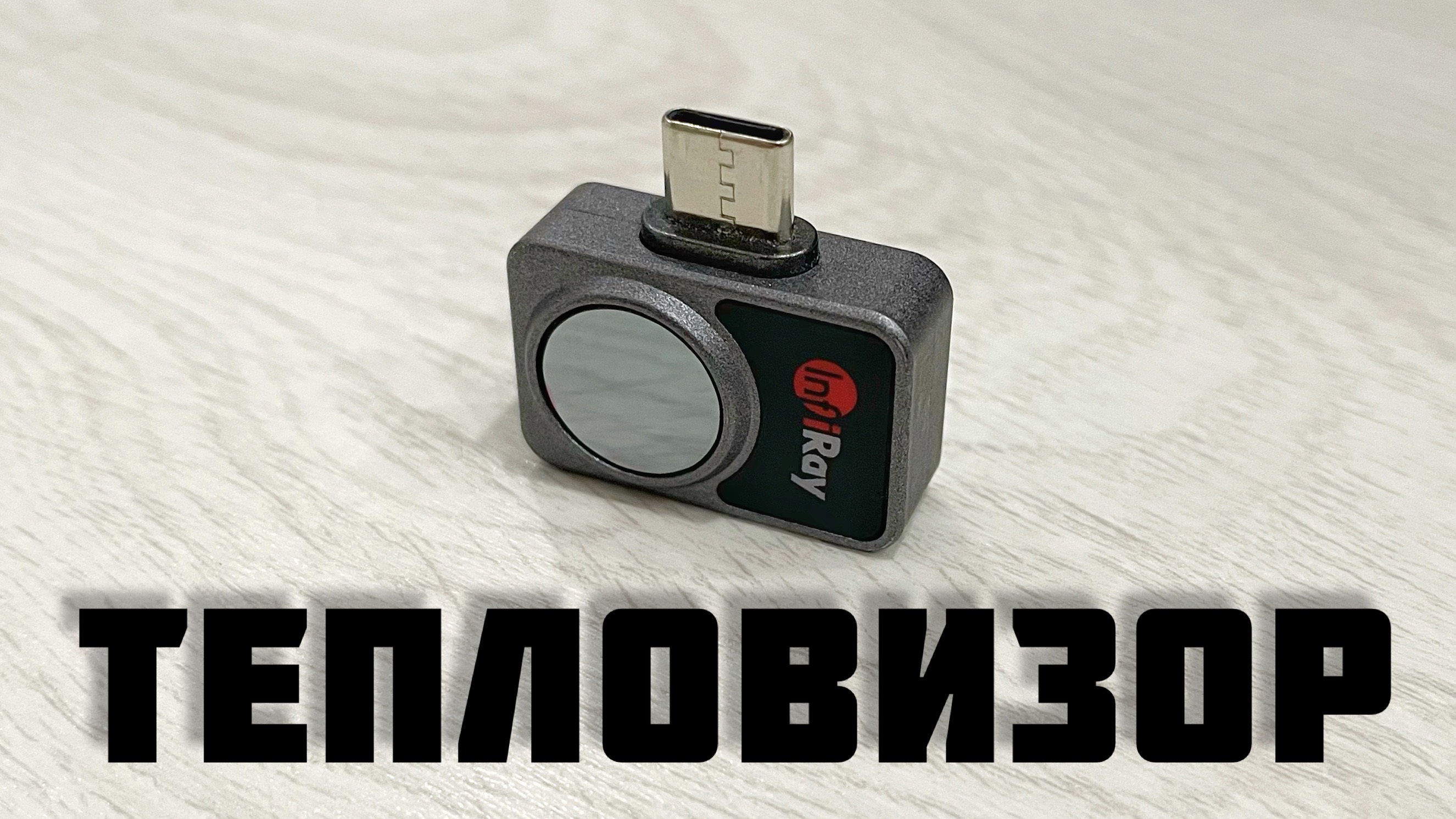Тепловизор