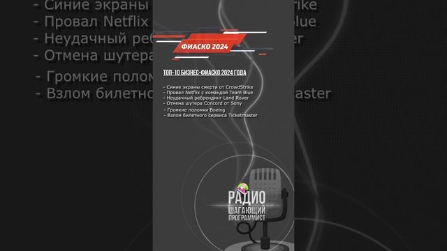 Фиаско 2024