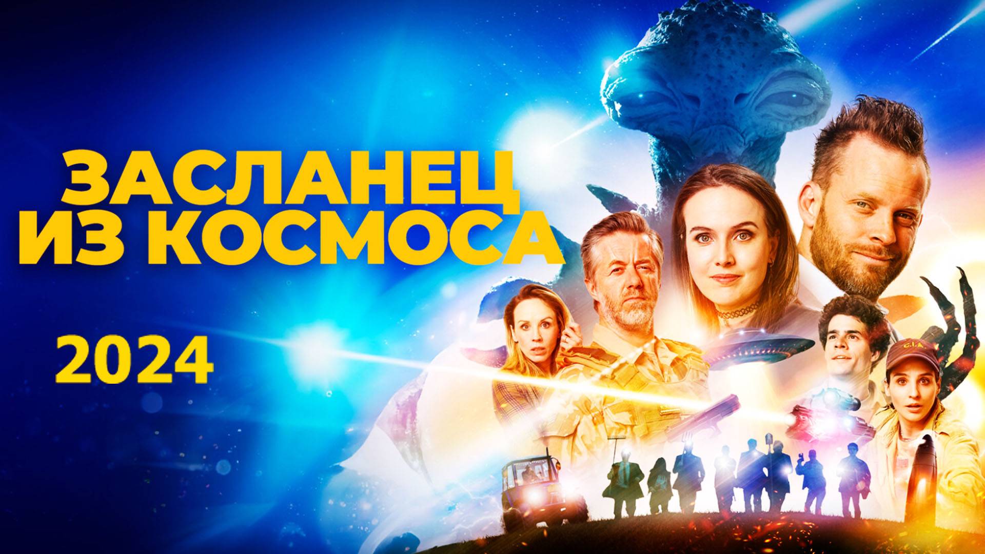 Засланец из космоса 2024 Трейлер фильма