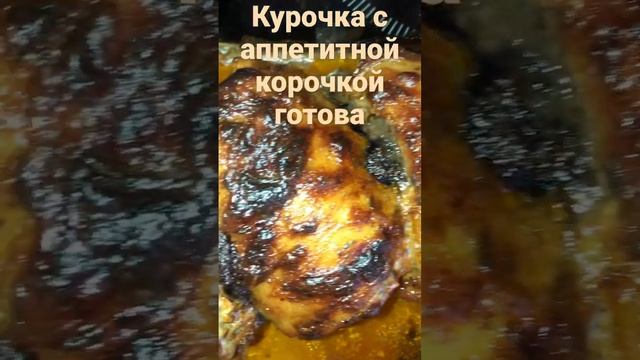 Курочка с аппетитной корочкой #shortsvideo #shorts #ням #вкусовщина #нямочкавкуснямочка
