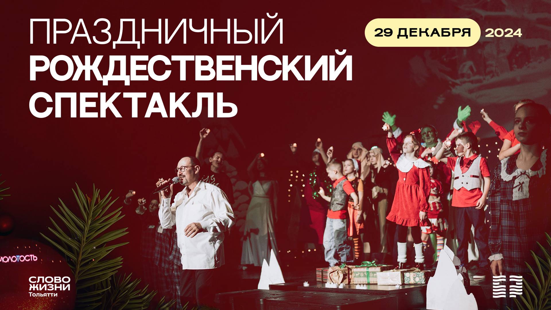 🔴 РОЖДЕСТВЕНСКИЙ СПЕКТАКЛЬ / ГРИНЧ / 29 ДЕКАБРЯ 2024 / ЦЕРКОВЬ «СЛОВО ЖИЗНИ» ТОЛЬЯТТИ