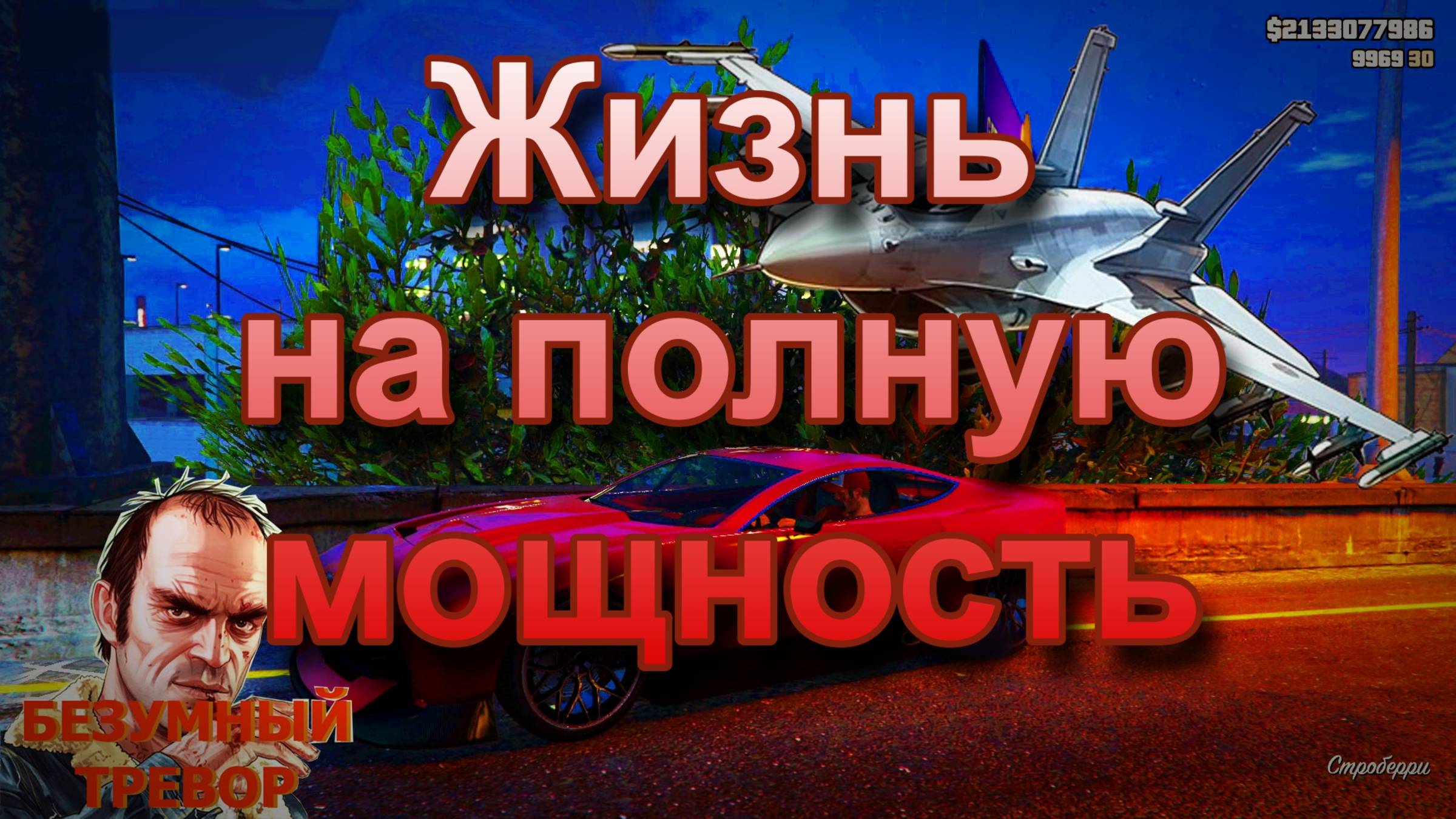 ГТА 5 Жизнь на полную мощность