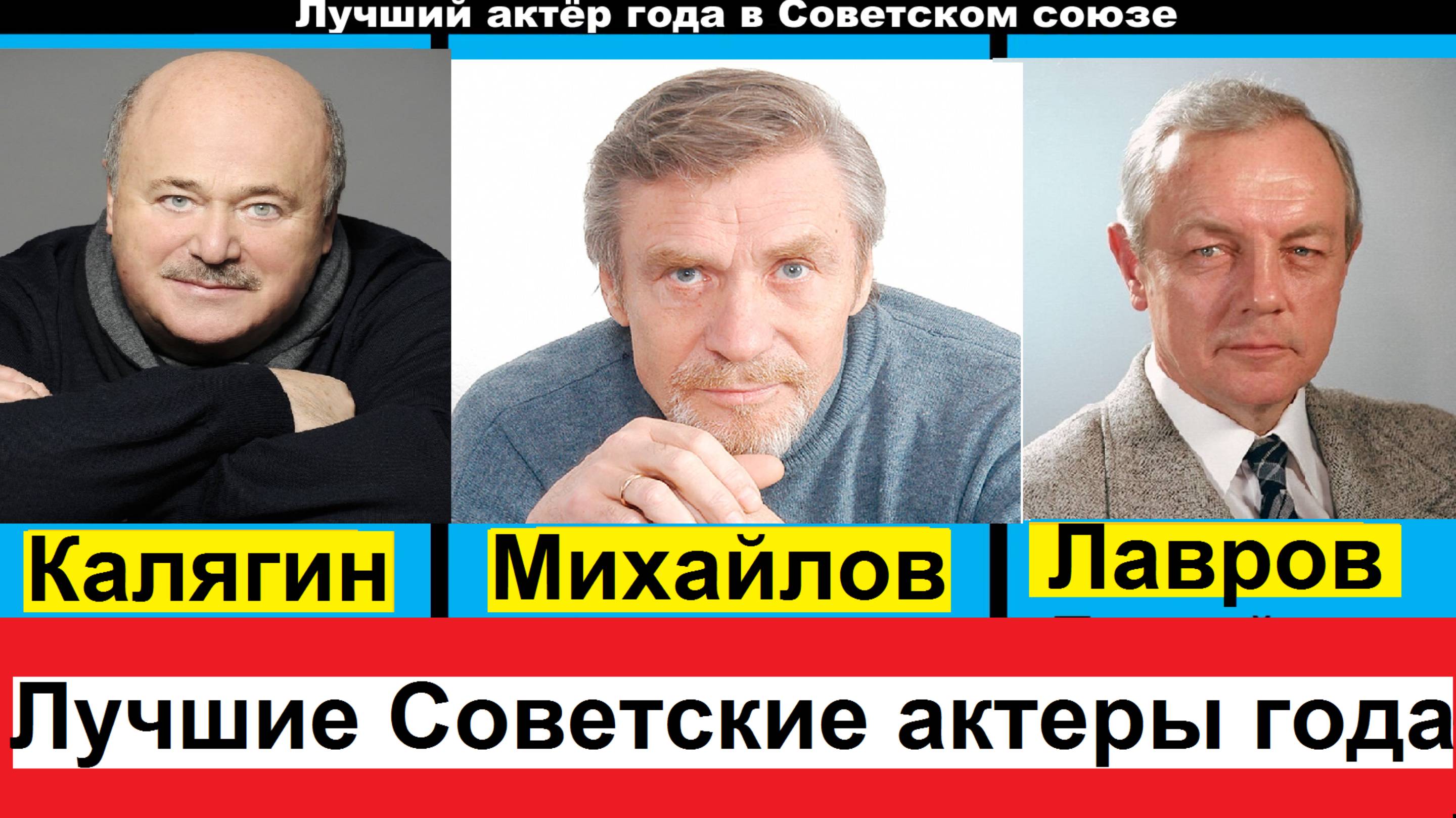 Лучший актёр года в Советском союзе по опросу журнала Советский экран