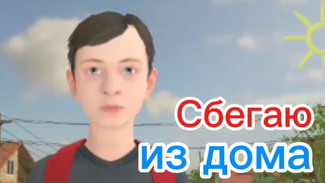 Скулбой ранавей сбегаю из дома злых родаков! schoolboy runaway. Школьник беглец. 🏃🏃🏃🏃🏃🏃🏃🏃🏃