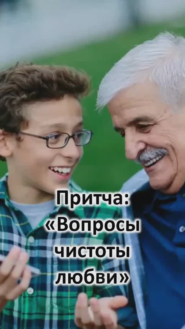 Притча: "Вопросы чистоты любви"