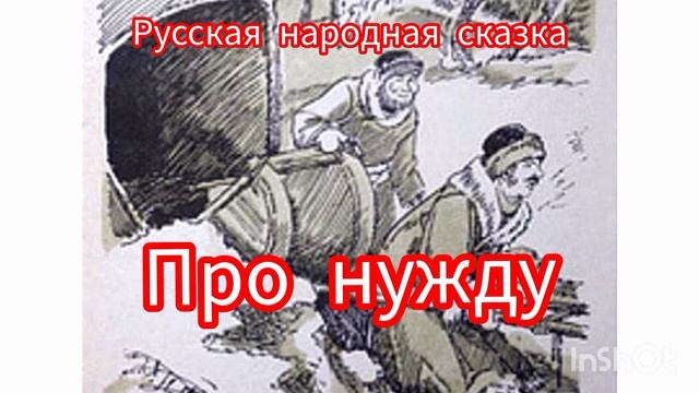 Про нужду