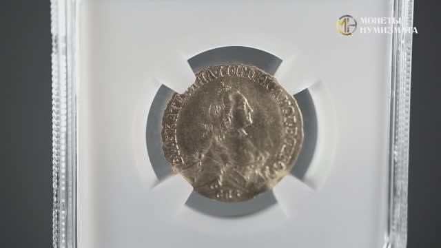 5 рублей 1765 года. Екатерина II