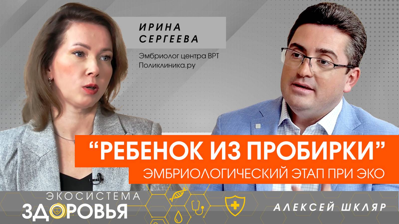 «Ребенок из пробирки»: эмбриологический этап при ЭКО
