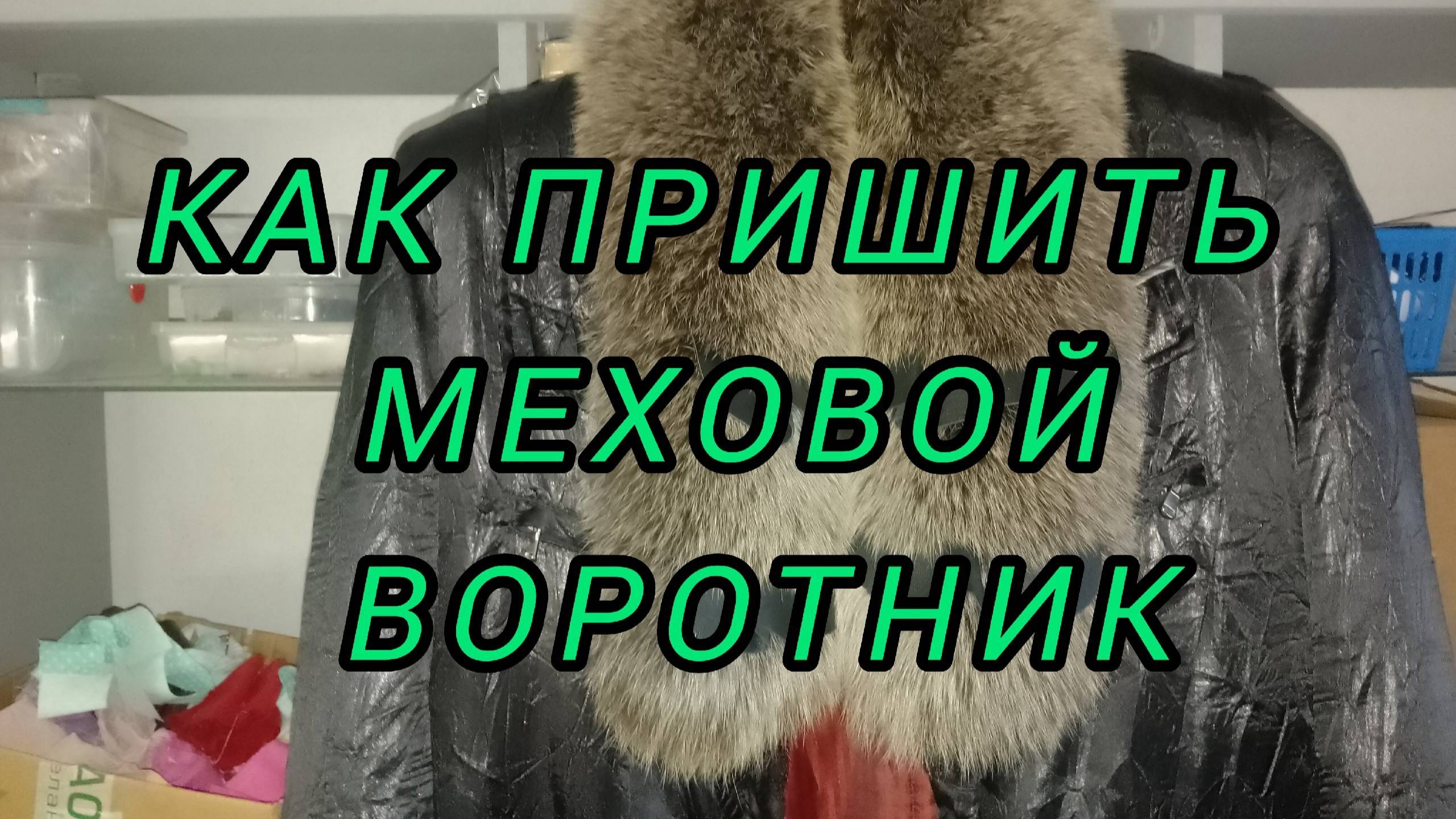 🦊🪶Как пришить меховой воротник к пальто.