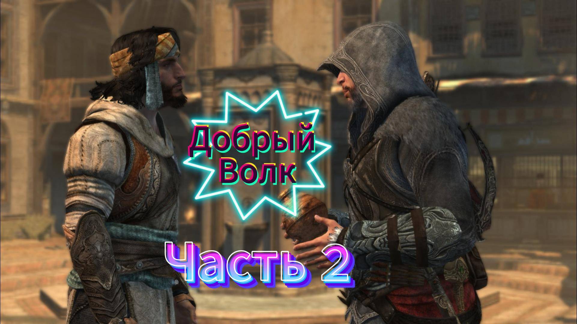 Assassin's Creed: Revelations - Прохождение игры на русском [#1]