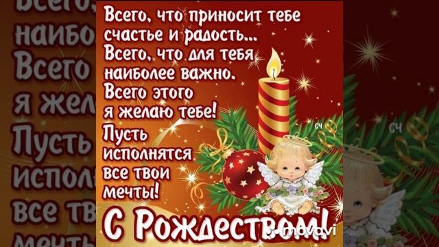 Поздравление с Рождеством Христовым