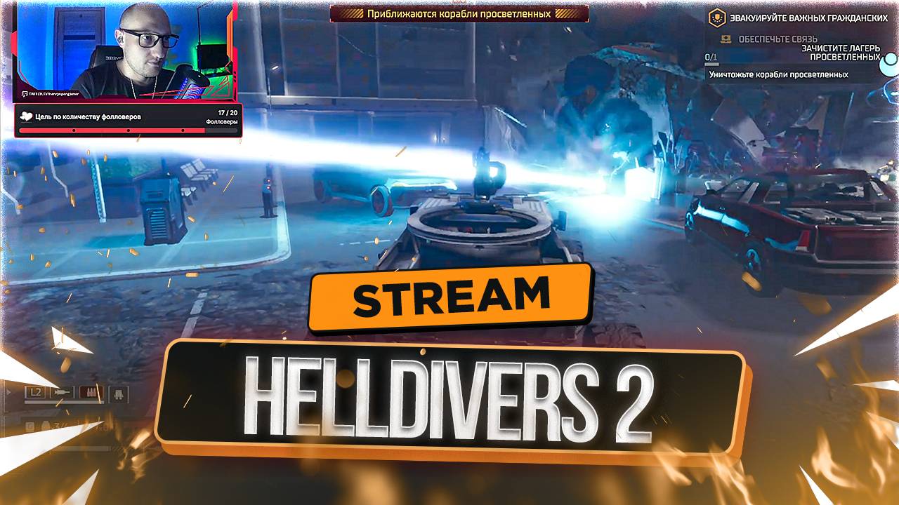 Истребляем Иллюминатов в HELLDIVERS II | СТРИМ