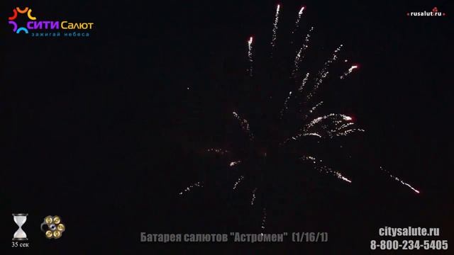 Батарея салютов "Астромен" 18 залпов СИТИСалют