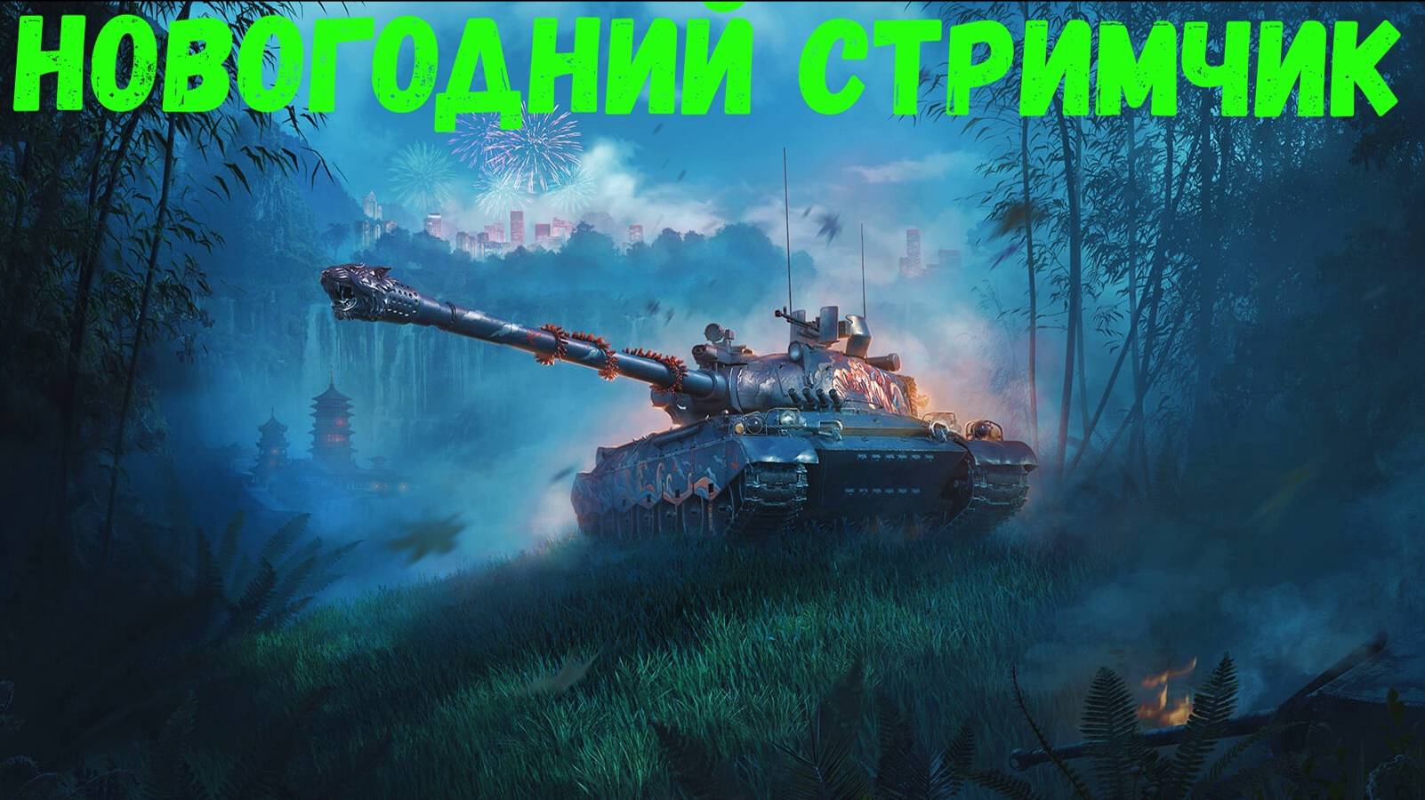 Танки  в бою!