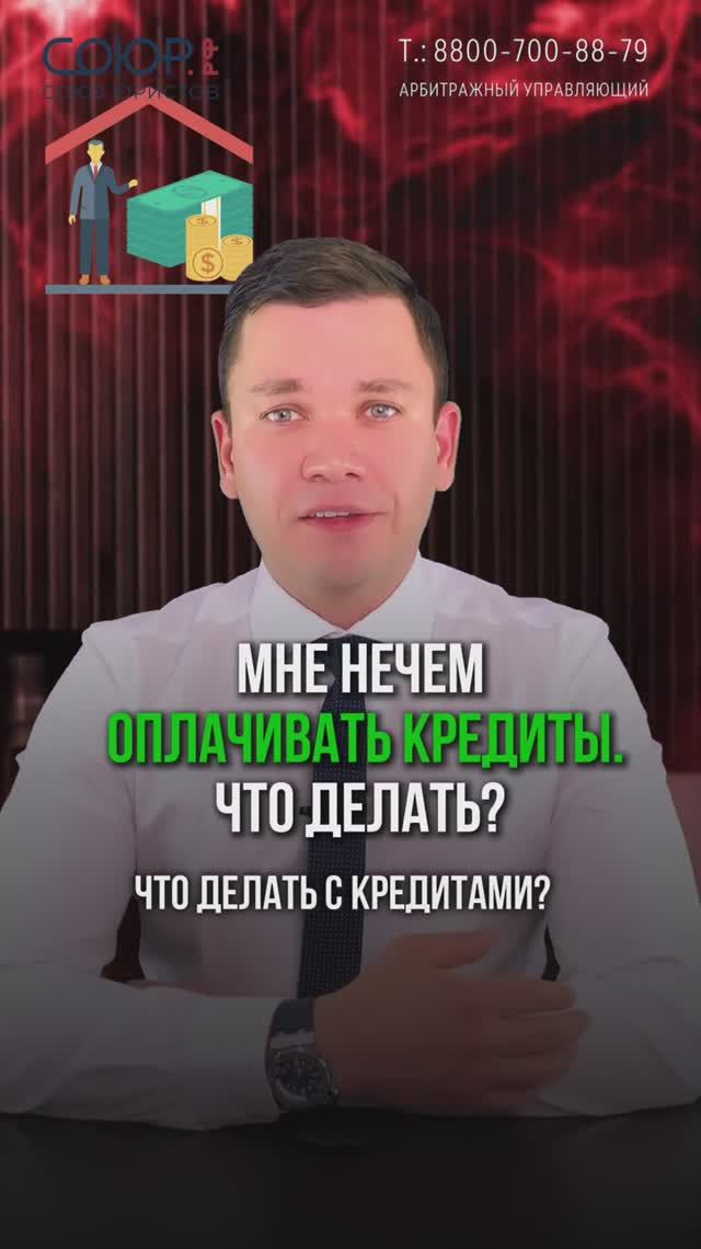 Нечем платить кредиты?