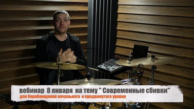 Современные сбивки - регистрируйся на вебинар