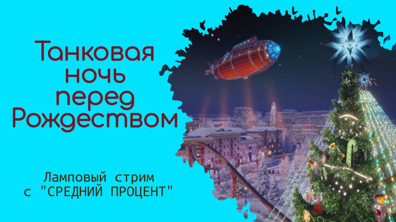 Стрим, перед Рождеством
