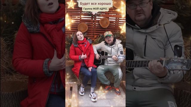 БУДЕТ ВСЕ ХОРОШО