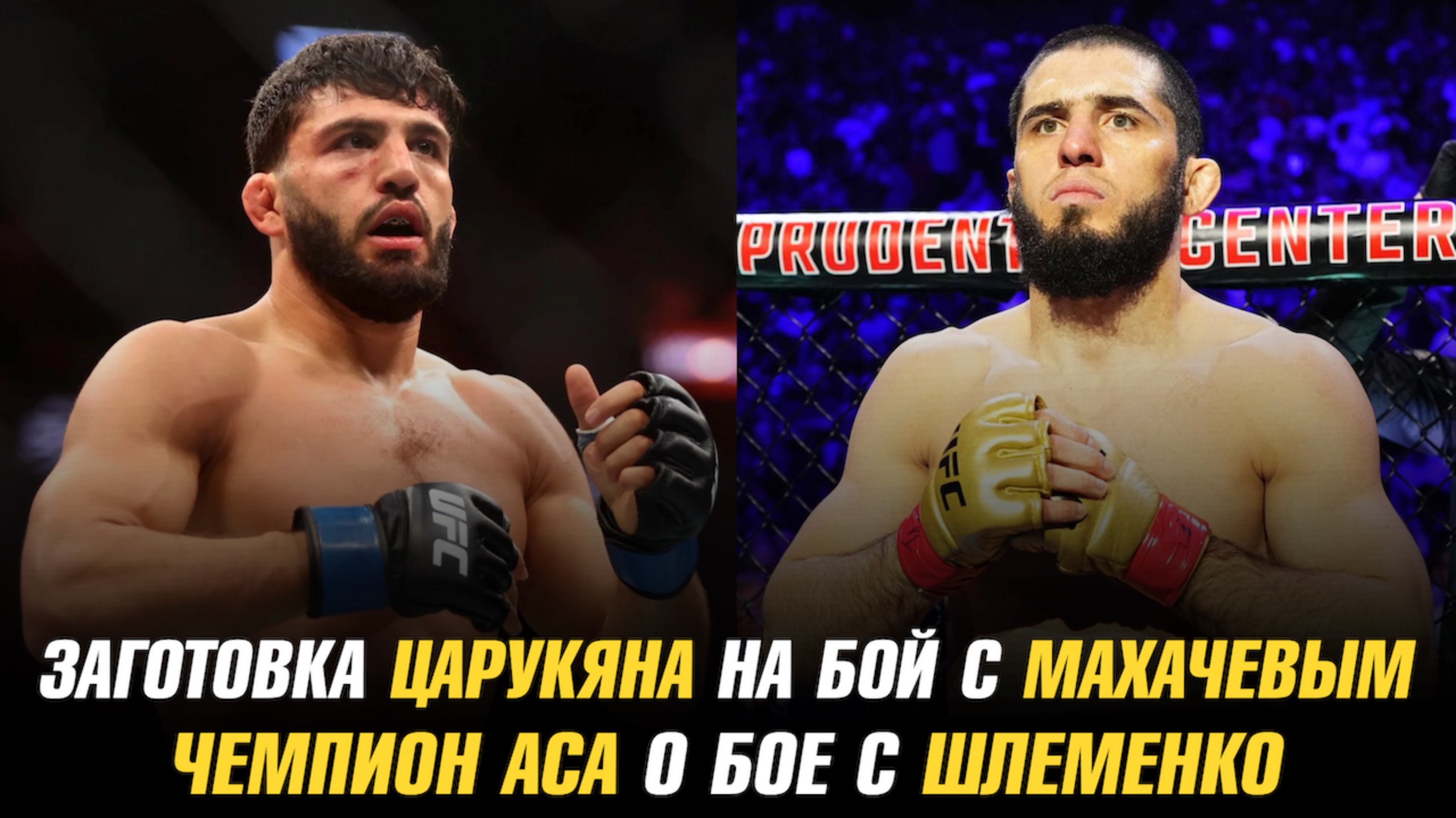 Заготовка Царукяна на бой с Махачевым / Чемпион АСА о бое с Александром Шлеменко