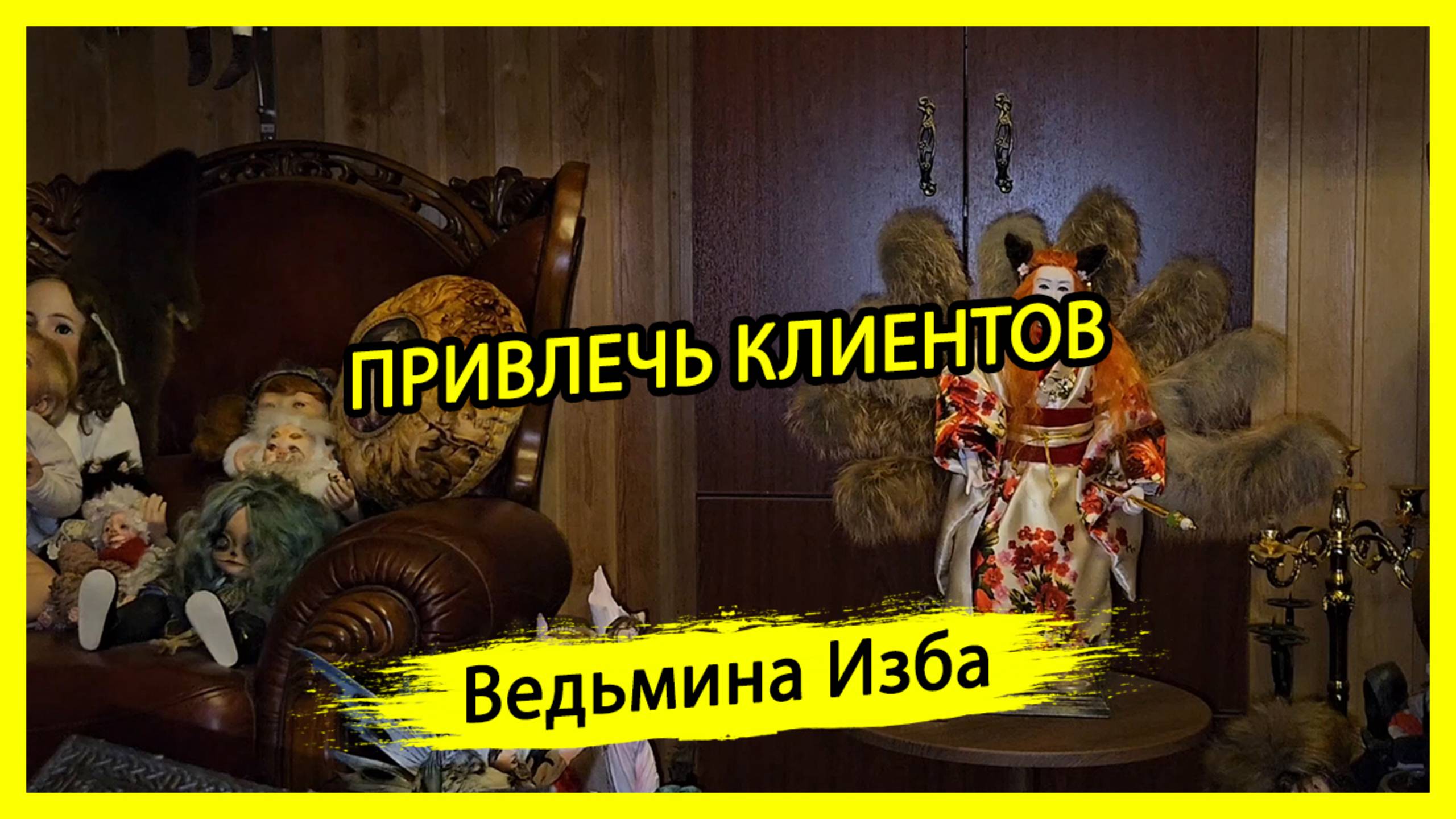 ПРИВЛЕЧЬ КЛИЕНТОВ. ДЛЯ ВСЕХ. #ВЕДЬМИНАИЗБА ▶️ #МАГИЯ