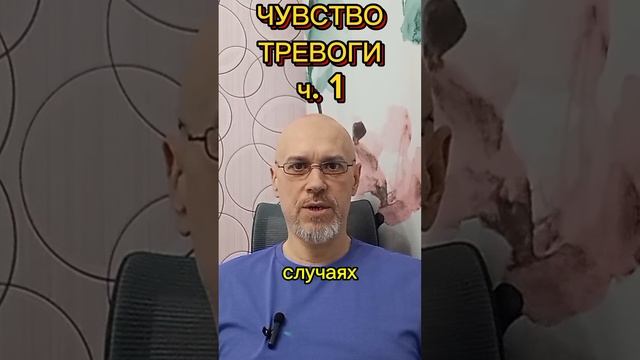 ТРЕВОЖНОСТЬ ч. 1