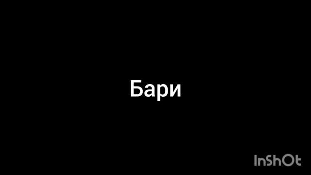 бари