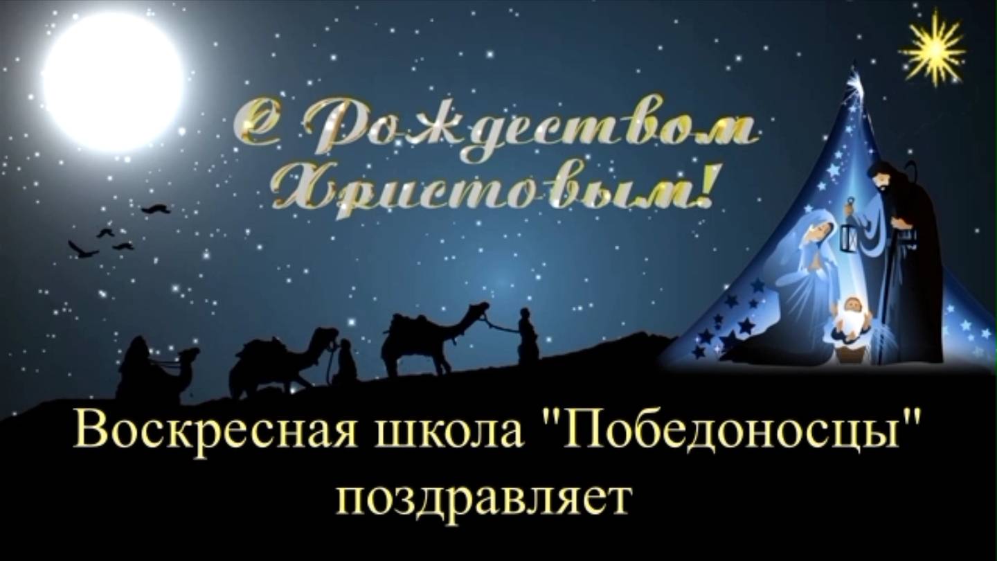 С Рождеством Христовым 2025