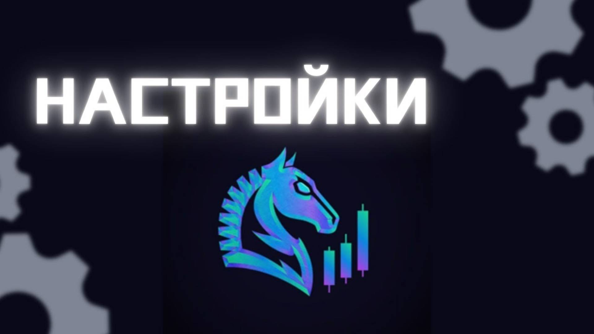 ТРОЯН БОТ: ЛУЧШИЕ НАСТРОЙКИ ТРОЯН БОТА ТЕЛЕГРАМ  КАК ПЕРВЫМ ПОКУПАТЬ ГЕМЫ.  ЗАРАБОТОК В КРИПТЕ