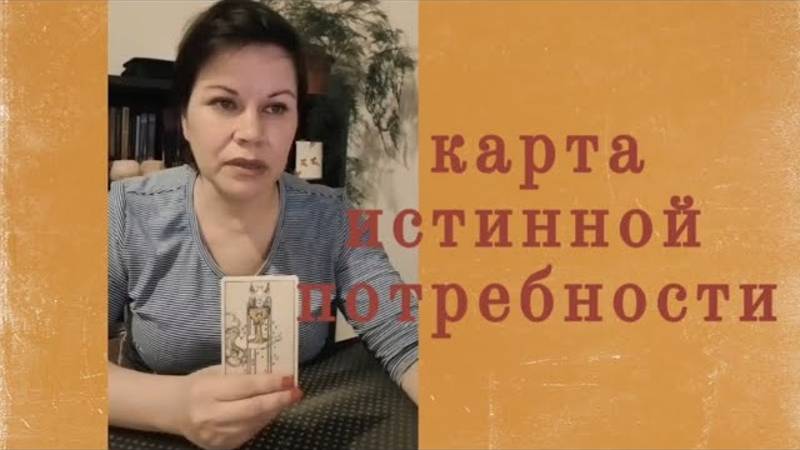 Карта истинной потребности