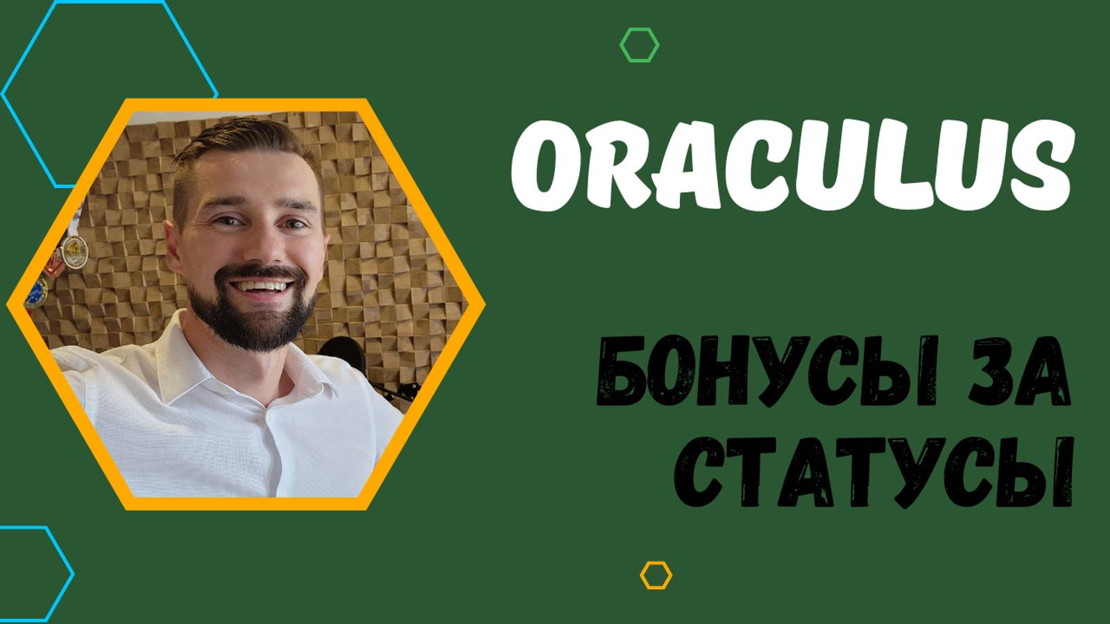 ORACULUS