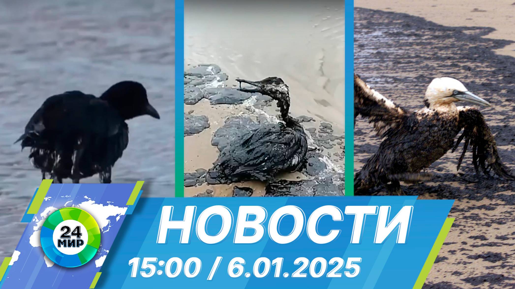 Новости 15:00 от 6.01.2025