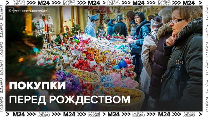 Москвичи закупаются в преддверии Рождества - Москва 24