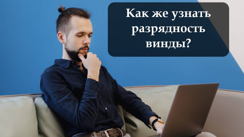 Как определить разрядность системы