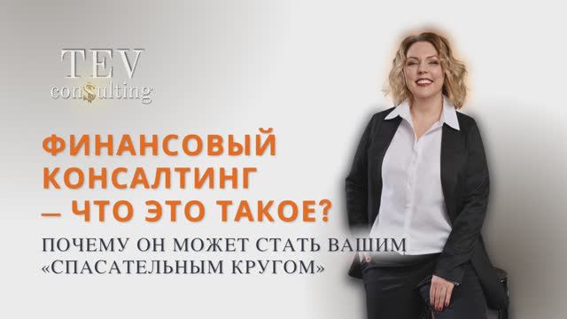 финансовый консалтинг
Какие задачи выполняет