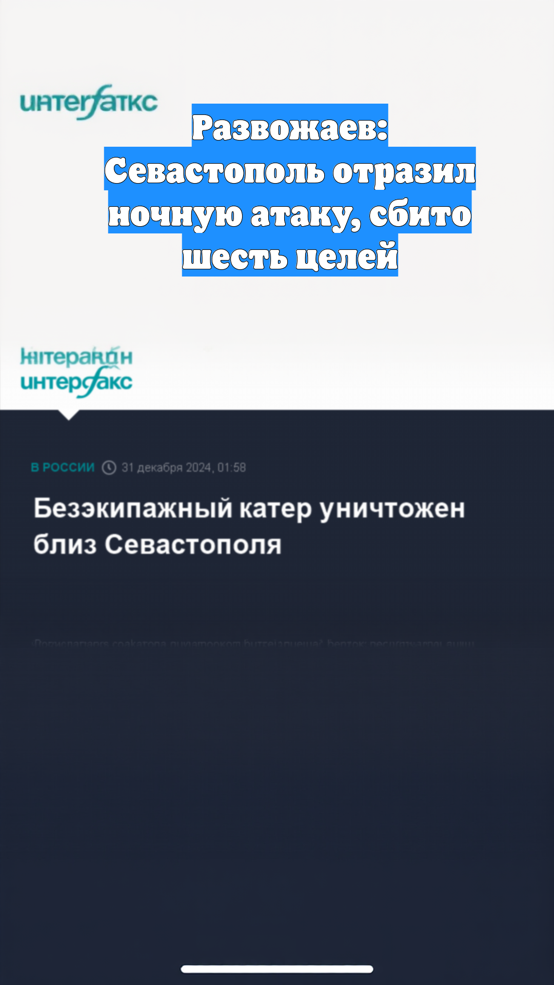 Развожаев: Севастополь отразил ночную атаку, сбито шесть целей
