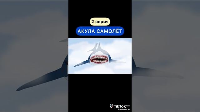 Акула Самолëт 2 серия