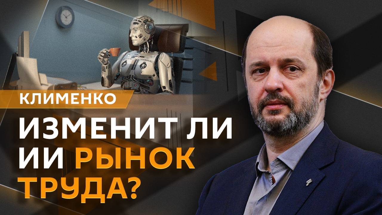 Герман Клименко. Российский смартфон, рынок ИИ, ФССП и цифровой рубль