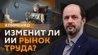 Герман Клименко. Российский смартфон, рынок ИИ, ФССП и цифровой рубль