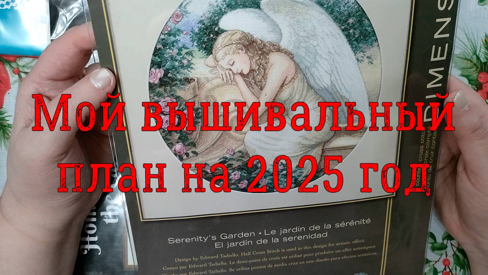 Мой вышивальный план на 2025 год