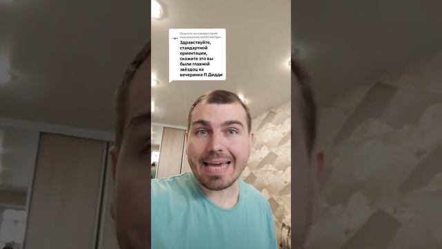 Это вы были главной звездой на вечеринке П Дидди