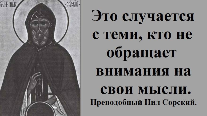 Что случается с теми, кто не обращает внимания на свои мысли? Преподобный Нил Сорский.