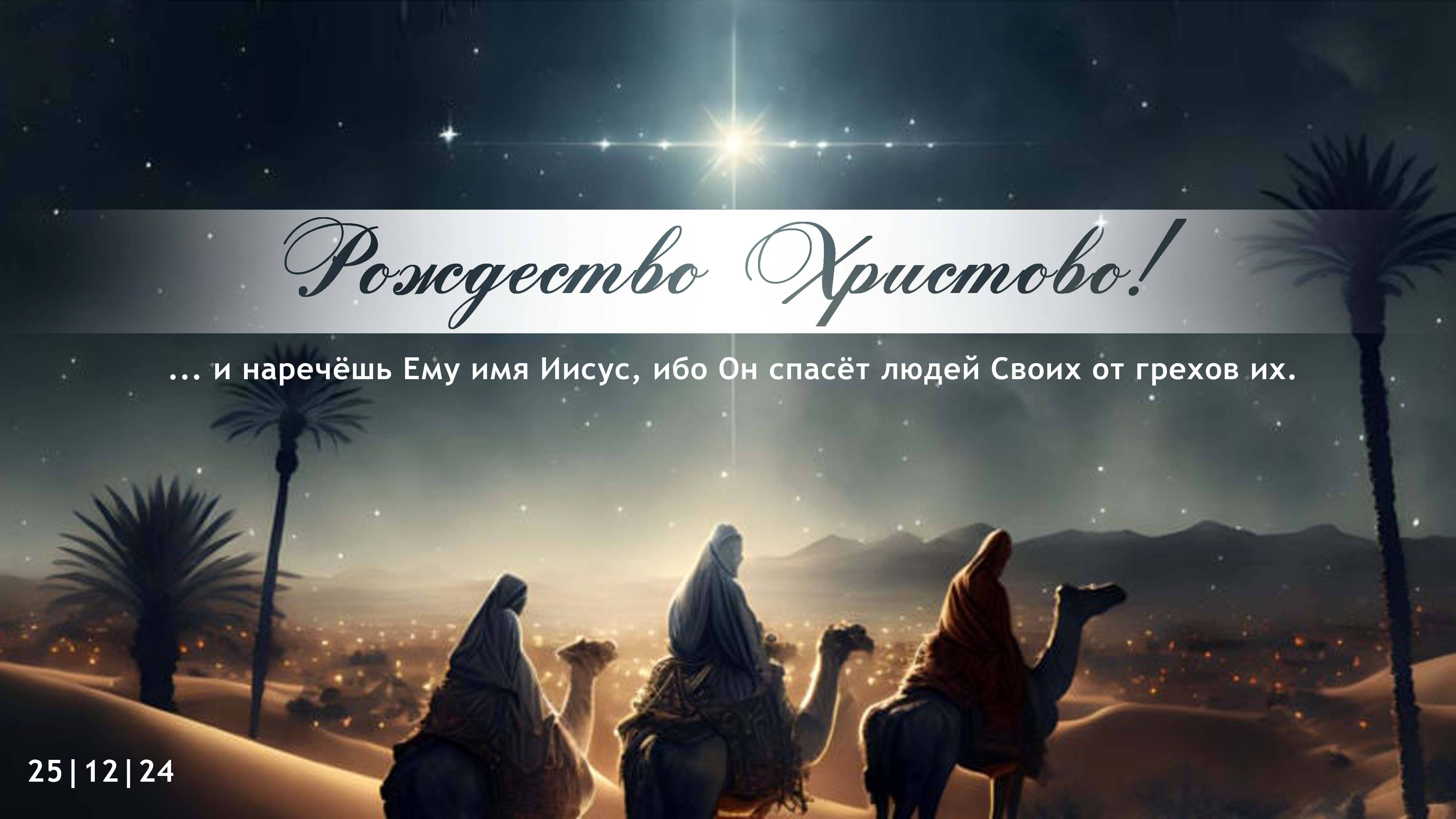Детское Рождество || 07.01.2024