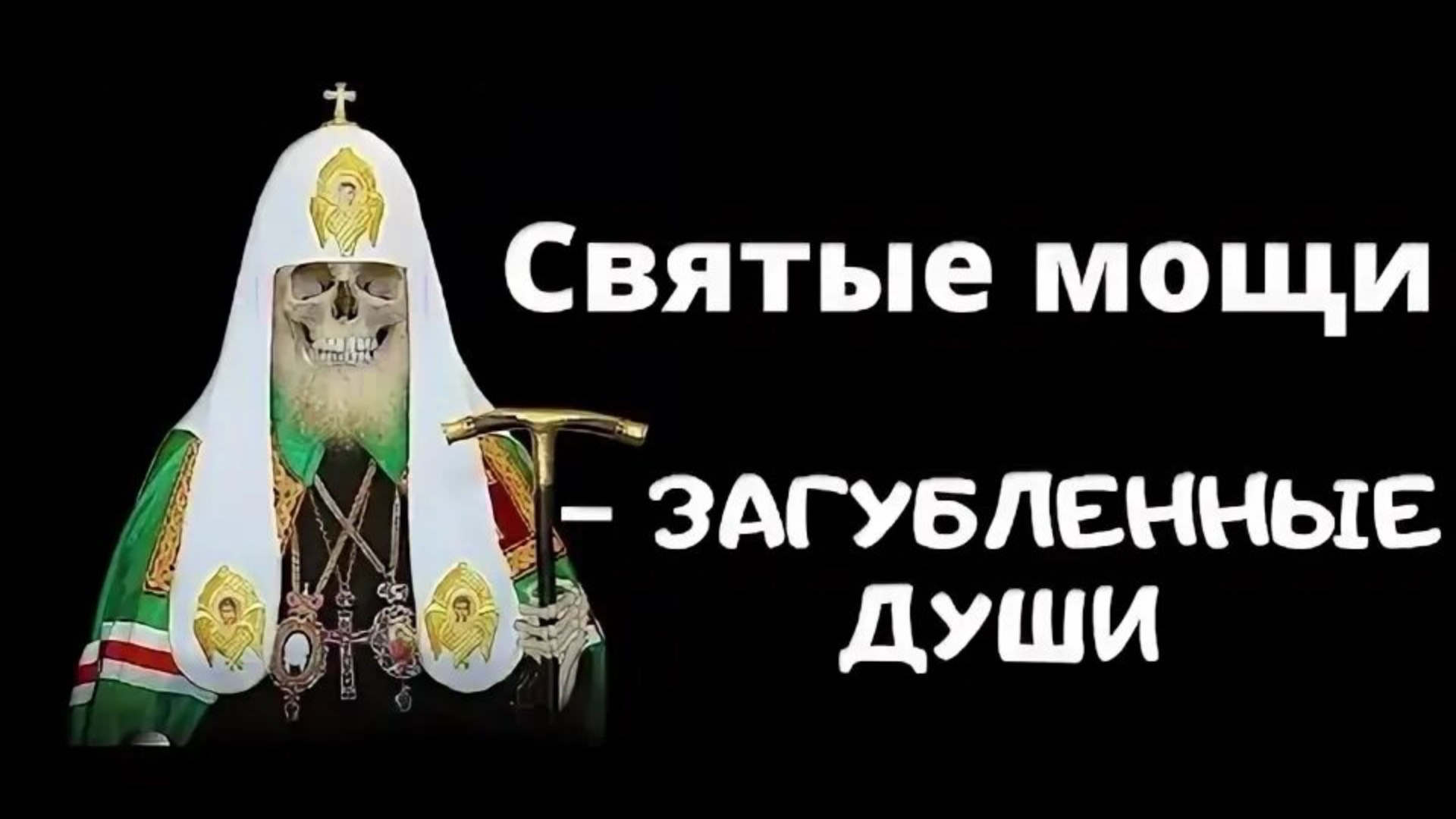 Святые мощи – загубленные Души.