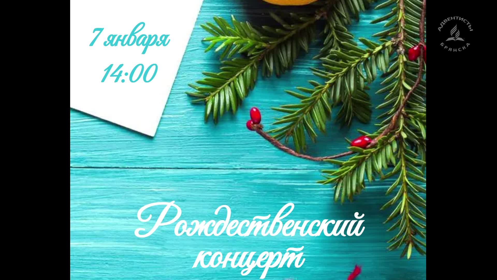 РОЖДЕСТВЕНСКИЙ КОНЦЕРТ // адвентисты брянска